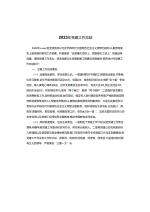 2023年党建工作总结.docx