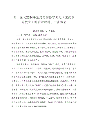 关于深化2024年坚定信仰恪守党纪（党纪学习教育）的研讨材料、心得体会.docx