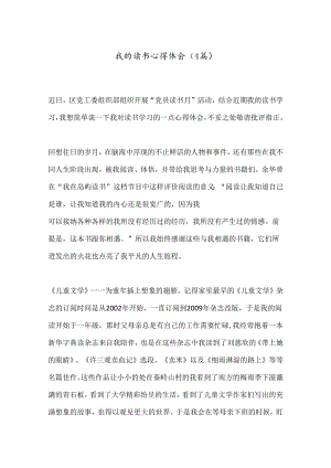 （4篇）我的读书心得体会.docx