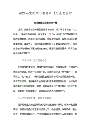 2024年党纪学习教育研讨交流发言材.docx