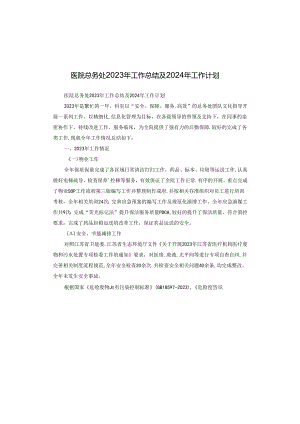 医院总务处2023年工作总结及2024年工作计划.docx