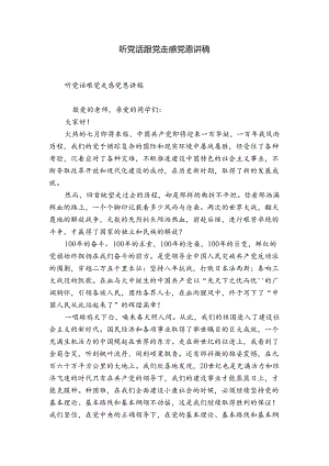 听党话跟党走感党恩讲稿.docx
