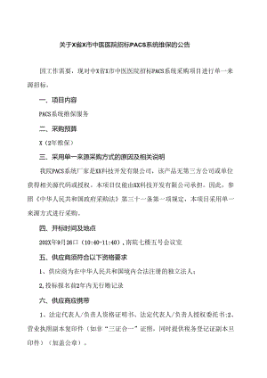 关于X省X市中医医院招标PACS系统维保的公告（2024年）.docx