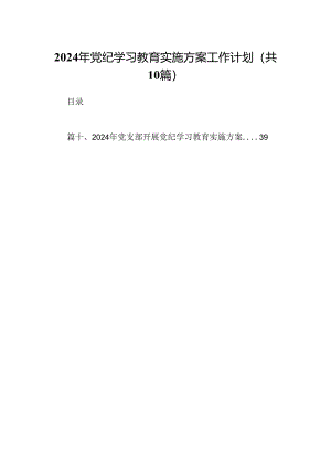 （10篇）2024年党纪学习教育实施方案工作计划范文.docx