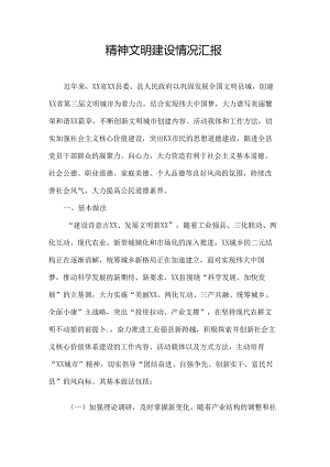 精神文明建设情况汇报.docx