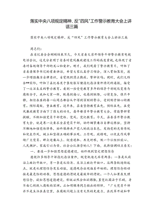 落实中央八项规定精神、反“四风”工作警示教育大会上讲话三篇.docx
