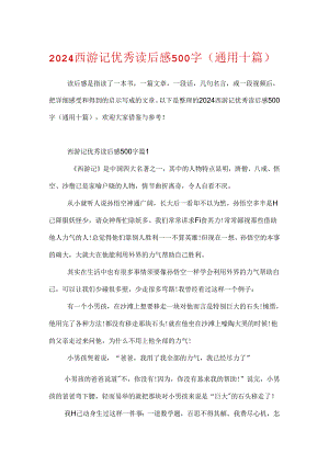 2024西游记优秀读后感500字（通用十篇）.docx