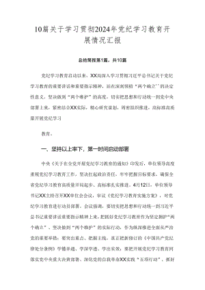 10篇关于学习贯彻2024年党纪学习教育开展情况汇报.docx