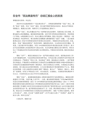 在全市“民法典宣传月”总结汇报会上的发言.docx