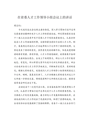 在省委人才工作领导小组会议上的讲话.docx