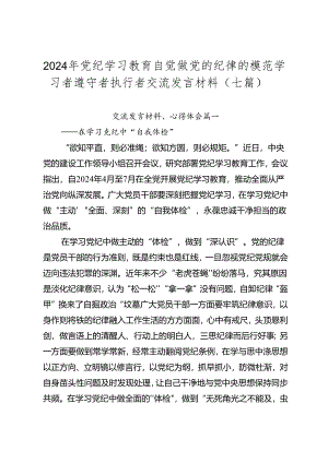 2024年党纪学习教育自觉做党的纪律的模范学习者遵守者执行者交流发言材料（七篇）.docx