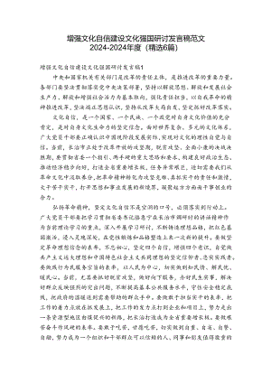 增强文化自信建设文化强国研讨发言稿范文2024-2024年度(精选6篇).docx