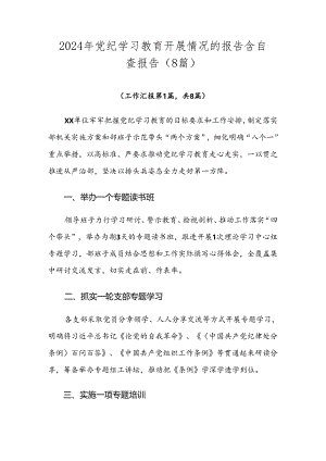 2024年党纪学习教育开展情况的报告含自查报告（8篇）.docx