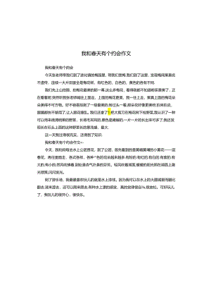 我和春天有个约会作文.docx