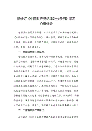 《中国共产党纪律处分条例》2024版学习心得体会八篇.docx