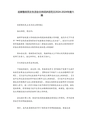巡察整改民主生活会主持词讲话范文2024-2024年度六篇.docx