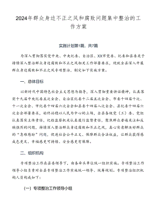 2024年群众身边不正之风和腐败问题集中整治的工作方案.docx