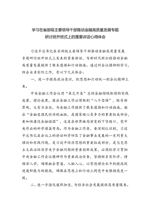 学习在省部级主要领导干部推动金融高质量发展专题研讨班开班式上的重要讲话心得体会范文精选(7篇).docx