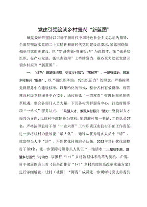 镇党委书记经验交流发言：党建引领绘就乡村振兴“新蓝图”.docx