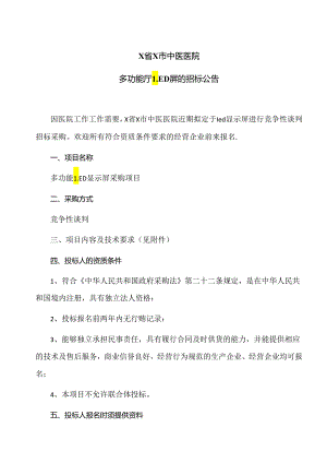X省X市中医医院多功能厅LED屏的招标公告（2024年）.docx