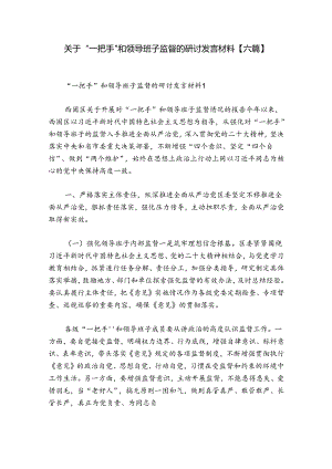 关于“一把手”和领导班子监督的研讨发言材料【六篇】.docx