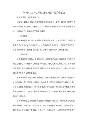 学校“525”心理健康教育活动汇报范文.docx