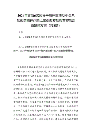 2024年青海6名领导干部严重违反中央八项规定精神问题以案促改专项教育整治活动研讨发言8篇（详细版）.docx