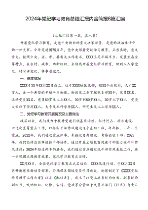 2024年党纪学习教育总结汇报内含简报8篇汇编.docx
