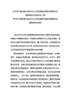 学习关于整治群众身边不正之风和腐败问题有关重要论述精神的研讨发言材料二篇.docx