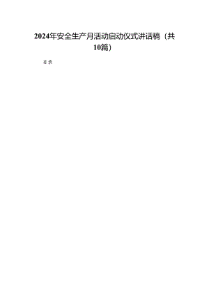 2024年安全生产月活动启动仪式讲话稿范文10篇供参考.docx
