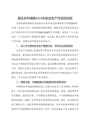 县生态环境局2024年安全生产月活动总结（一）.docx