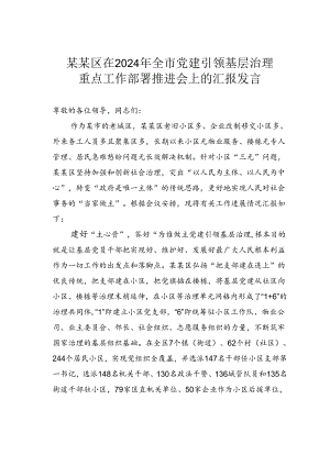 某某区在2024年全市党建引领基层治理重点工作部署推进会上的汇报发言.docx