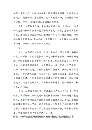 2024年全国医药领域腐败问题集中整治交流心得体会发言材料（共12篇）.docx