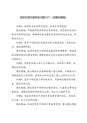 组织纪律方面存在问题 1 2 个（含整改措施）+党纪学习教育民主（组织）生活会之组织纪律方面存在问题、原因剖析、整改措施.docx