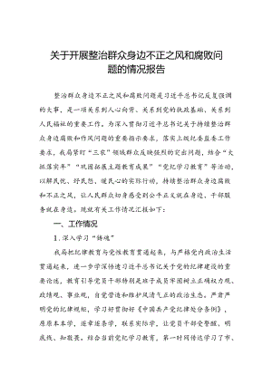 2024关于群众身边不正之风和腐败问题集中整治工作情况汇报(四篇).docx
