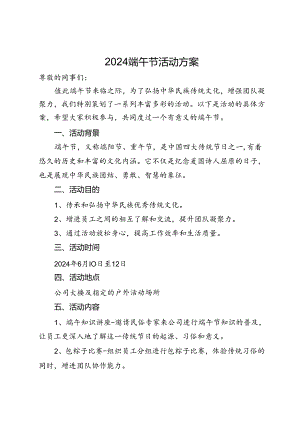 2024端午节活动方案.docx