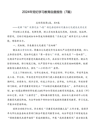 2024年党纪学习教育自查报告（7篇）.docx