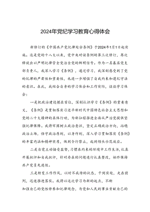 支部书记关于2024年党纪学习教育的学习心得体会四篇.docx