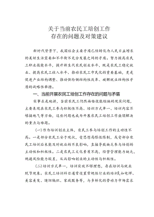 关于当前农民工培创工作存在的问题及对策建议.docx