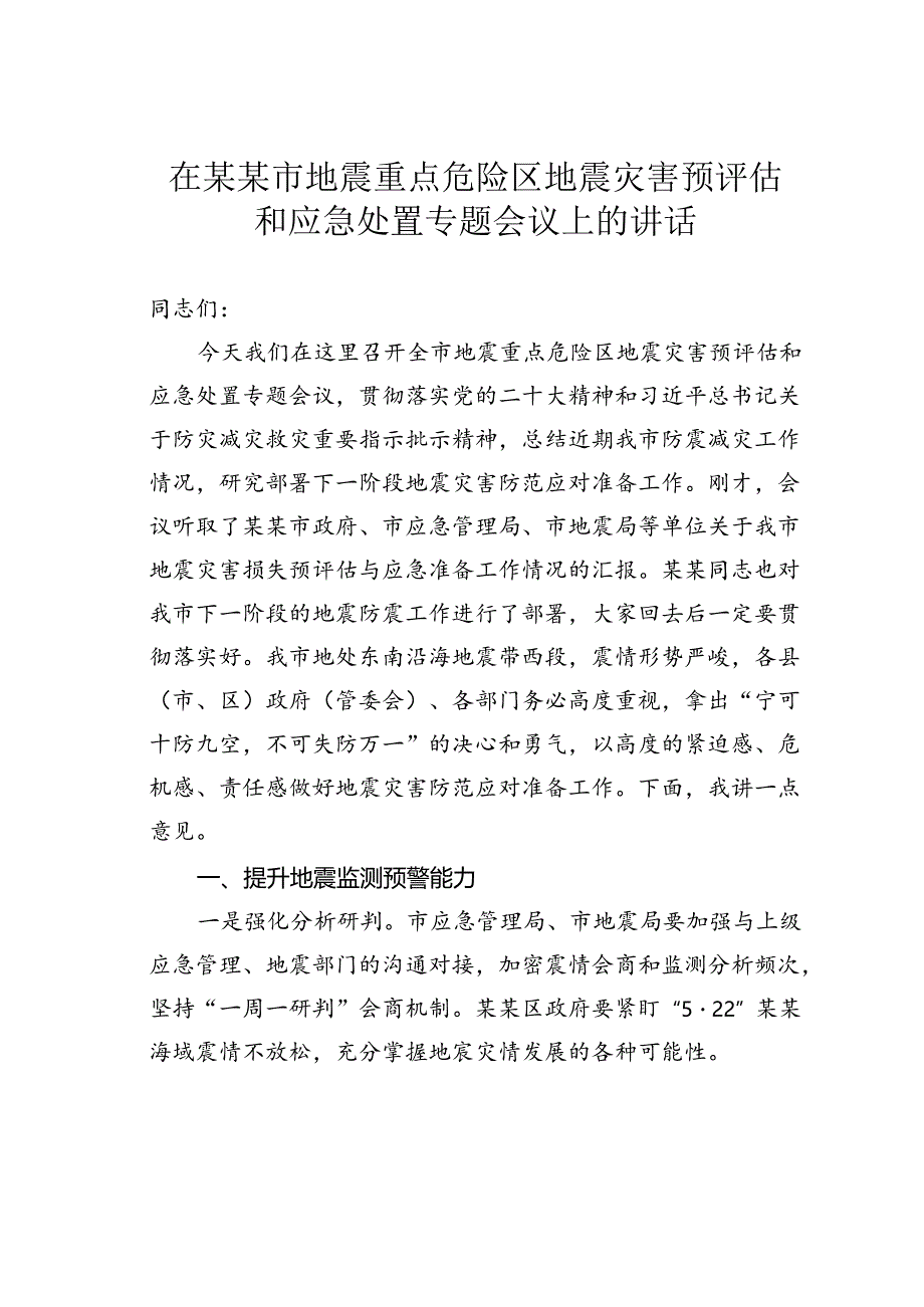 在某某市地震重点危险区地震灾害预评估和应急处置专题会议上的讲话.docx_第1页
