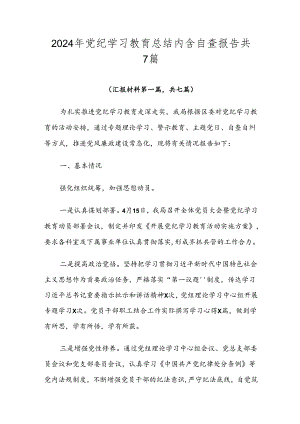 2024年党纪学习教育总结内含自查报告共7篇.docx