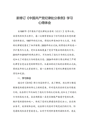 支部书记学习2024新版《中国共产党纪律处分条例》的心得体会三篇.docx
