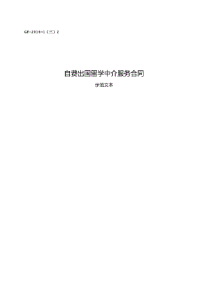 自费出国留学中介服务合同.docx