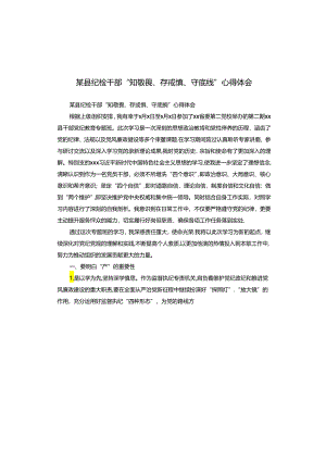 某县纪检干部“知敬畏、存戒惧、守底线”心得体会.docx