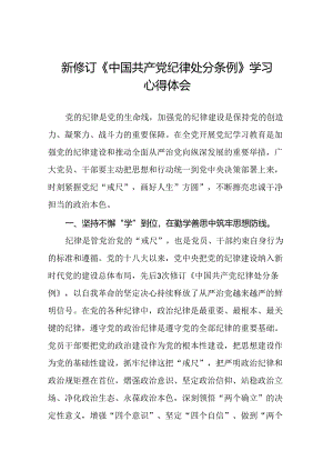 中国共产党纪律处分条例心得体会十九篇.docx