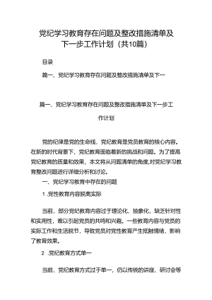 （10篇）党纪学习教育存在问题及整改措施清单及下一步工作计划（最新版）.docx