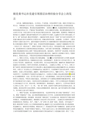 镇党委书记在党建引领基层治理经验分享会上的发言.docx