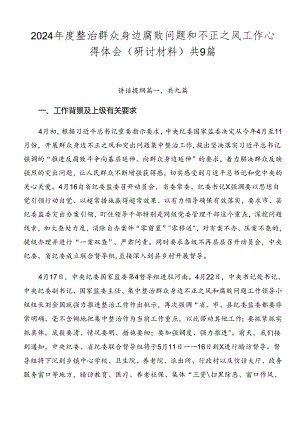 2024年度整治群众身边腐败问题和不正之风工作心得体会（研讨材料）共9篇.docx