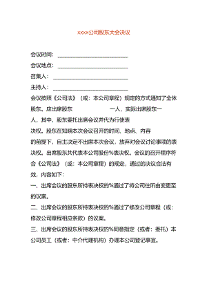 公司变更股东会决议.docx