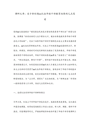 调研文章：关于新时期xx队伍年轻干部教育培养的几点思考.docx
